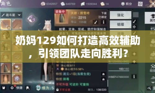 奶媽129如何打造高效輔助，引領(lǐng)團(tuán)隊(duì)走向勝利？