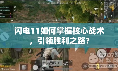 閃電11如何掌握核心戰(zhàn)術，引領勝利之路？