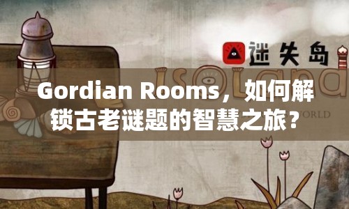 Gordian Rooms，如何解鎖古老謎題的智慧之旅？