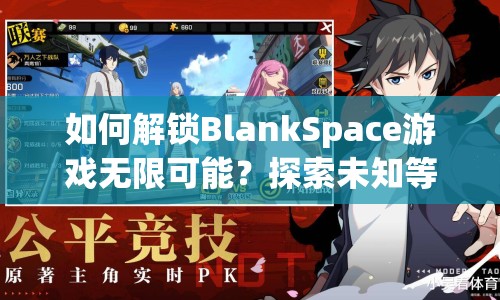 如何解鎖BlankSpace游戲無限可能？探索未知等你來挑戰(zhàn)！