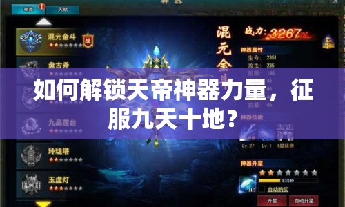 如何解鎖天帝神器力量，征服九天十地？