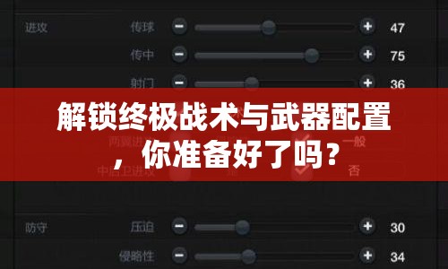 解鎖終極戰(zhàn)術(shù)與武器配置，你準備好了嗎？