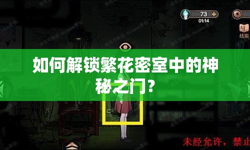 如何解鎖繁花密室中的神秘之門？