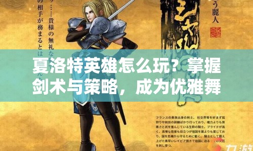 夏洛特英雄怎么玩？掌握劍術(shù)與策略，成為優(yōu)雅舞者！