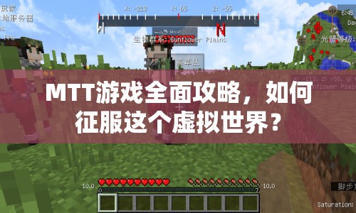 MTT游戲全面攻略，如何征服這個(gè)虛擬世界？