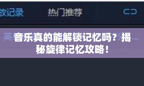 音樂真的能解鎖記憶嗎？揭秘旋律記憶攻略！