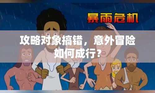 攻略對象搞錯，意外冒險如何成行？