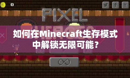 如何在Minecraft生存模式中解鎖無限可能？
