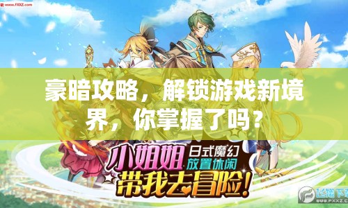 豪暗攻略，解鎖游戲新境界，你掌握了嗎？