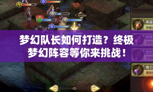 夢(mèng)幻隊(duì)長(zhǎng)如何打造？終極夢(mèng)幻陣容等你來(lái)挑戰(zhàn)！
