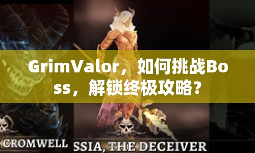 GrimValor，如何挑戰(zhàn)Boss，解鎖終極攻略？