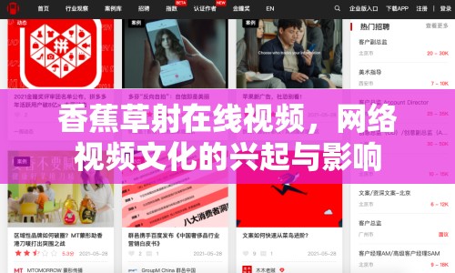 香蕉草射在線視頻，網(wǎng)絡(luò)視頻文化的興起與影響