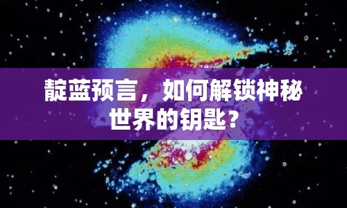靛藍預(yù)言，如何解鎖神秘世界的鑰匙？