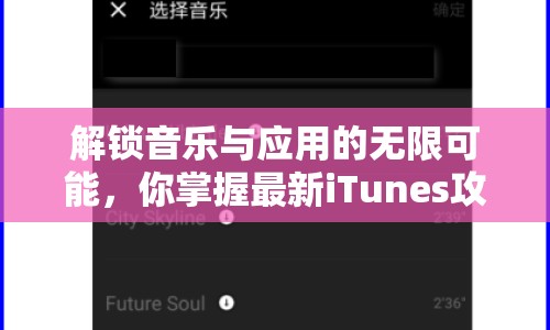 解鎖音樂與應(yīng)用的無限可能，你掌握最新iTunes攻略了嗎？