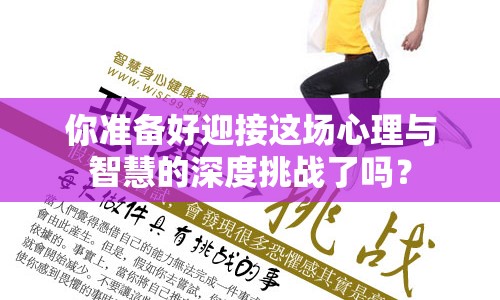 你準(zhǔn)備好迎接這場(chǎng)心理與智慧的深度挑戰(zhàn)了嗎？