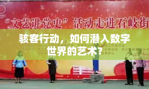 駭客行動(dòng)，如何潛入數(shù)字世界的藝術(shù)？