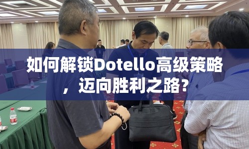 如何解鎖Dotello高級(jí)策略，邁向勝利之路？
