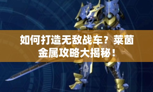如何打造無(wú)敵戰(zhàn)車(chē)？萊茵金屬攻略大揭秘！