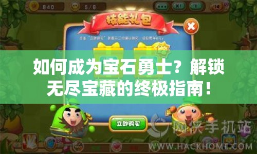 如何成為寶石勇士？解鎖無盡寶藏的終極指南！