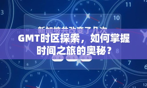 GMT時區(qū)探索，如何掌握時間之旅的奧秘？