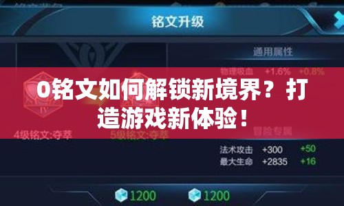 0銘文如何解鎖新境界？打造游戲新體驗(yàn)！