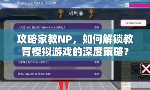 攻略家教NP，如何解鎖教育模擬游戲的深度策略？