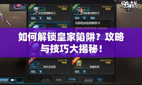 如何解鎖皇家陷阱？攻略與技巧大揭秘！