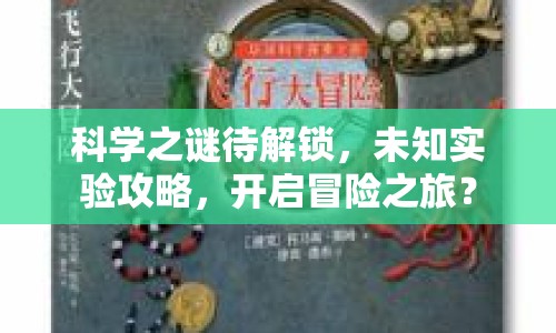 科學之謎待解鎖，未知實驗攻略，開啟冒險之旅？