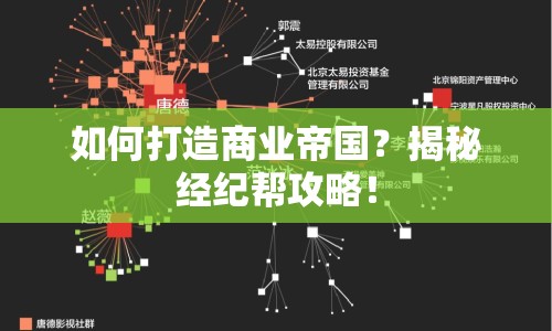 如何打造商業(yè)帝國？揭秘經(jīng)紀(jì)幫攻略！