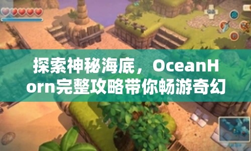 探索神秘海底，OceanHorn完整攻略帶你暢游奇幻之旅？