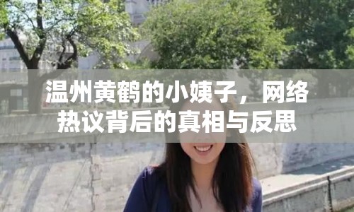 溫州黃鶴的小姨子，網(wǎng)絡(luò)熱議背后的真相與反思