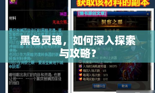 黑色靈魂，如何深入探索與攻略？
