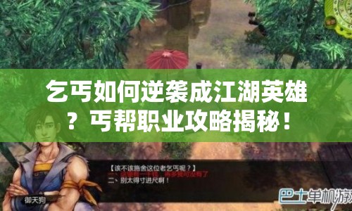 乞丐如何逆襲成江湖英雄？丐幫職業(yè)攻略揭秘！