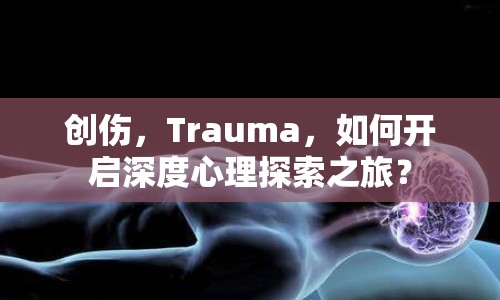 創(chuàng)傷，Trauma，如何開(kāi)啟深度心理探索之旅？
