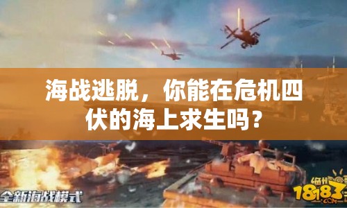 海戰(zhàn)逃脫，你能在危機四伏的海上求生嗎？