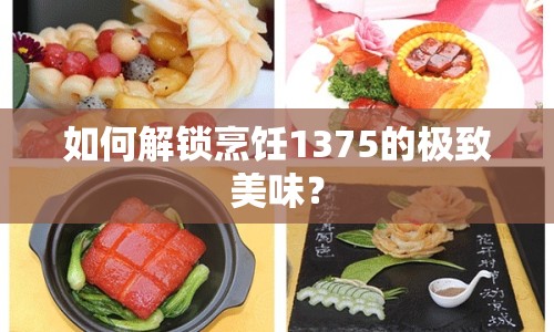 如何解鎖烹飪1375的極致美味？