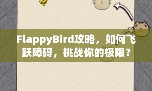 FlappyBird攻略，如何飛躍障礙，挑戰(zhàn)你的極限？