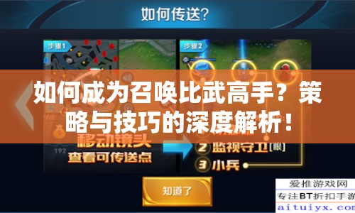 如何成為召喚比武高手？策略與技巧的深度解析！