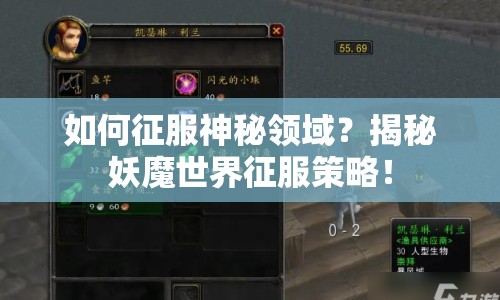 如何征服神秘領(lǐng)域？揭秘妖魔世界征服策略！