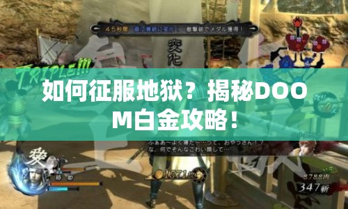 如何征服地獄？揭秘DOOM白金攻略！