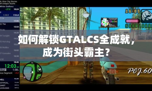 如何解鎖GTALCS全成就，成為街頭霸主？