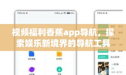 視頻福利香蕉app導航，探索娛樂新境界的導航工具