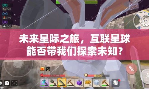 未來星際之旅，互聯(lián)星球能否帶我們探索未知？