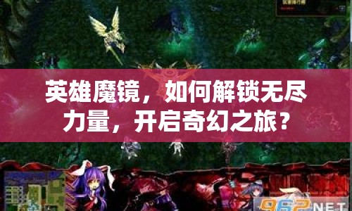 英雄魔鏡，如何解鎖無盡力量，開啟奇幻之旅？