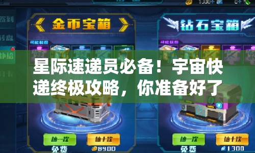 星際速遞員必備！宇宙快遞終極攻略，你準(zhǔn)備好了嗎？