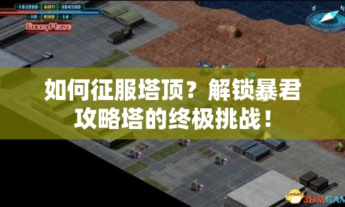 如何征服塔頂？解鎖暴君攻略塔的終極挑戰(zhàn)！