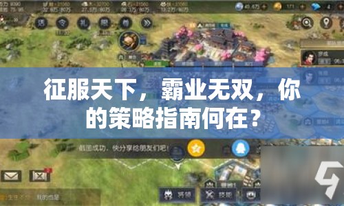 征服天下，霸業(yè)無雙，你的策略指南何在？