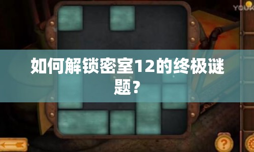 如何解鎖密室12的終極謎題？