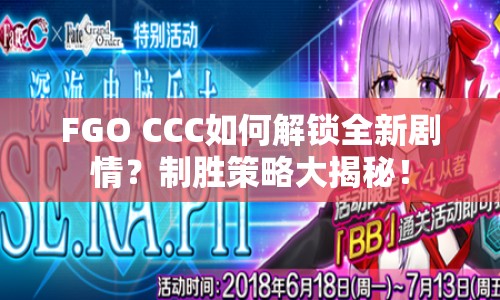 FGO CCC如何解鎖全新劇情？制勝策略大揭秘！