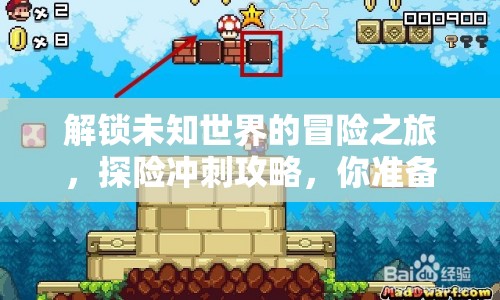 解鎖未知世界的冒險(xiǎn)之旅，探險(xiǎn)沖刺攻略，你準(zhǔn)備好了嗎？